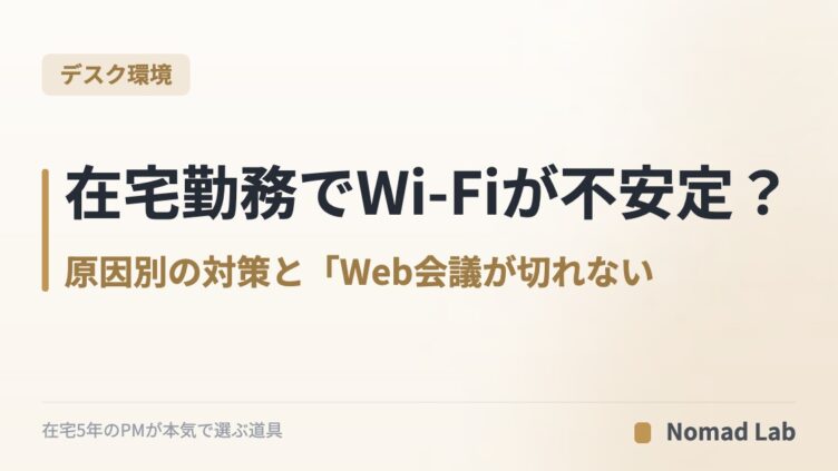 在宅勤務でWi-Fiが不安定？｜原因別の対策と「Web会議が切れない」回線選びの基準【2026年6月更新】