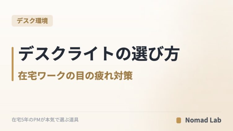 デスクライトの選び方｜在宅ワークの目の疲れ対策【照度・色温度】