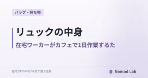 リュックの中身|在宅ワーカーがカフェで1日作業するための定番8点