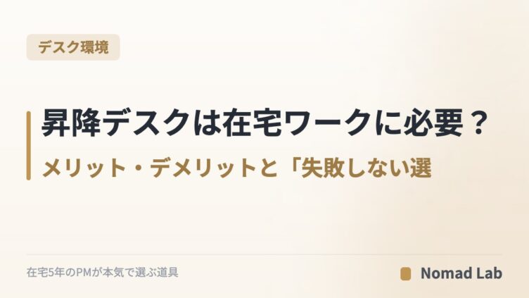 昇降デスクは在宅ワークに必要？｜メリット・デメリットと「失敗しない選び方」5つの軸【2026年6月更新】