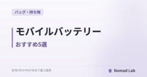 モバイルバッテリー おすすめ5選|PD・10000mAhの選び方【2026年版】