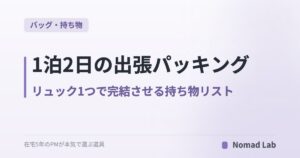 1泊2日の出張パッキング|リュック1つで完結させる持ち物リスト14点