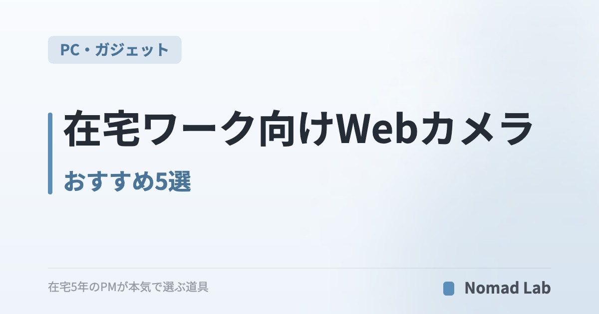 在宅ワーク向けWebカメラ おすすめ5選｜Zoom・Teamsで「顔色が良い人」になる【2026年6月更新】｜PC・ガジェット