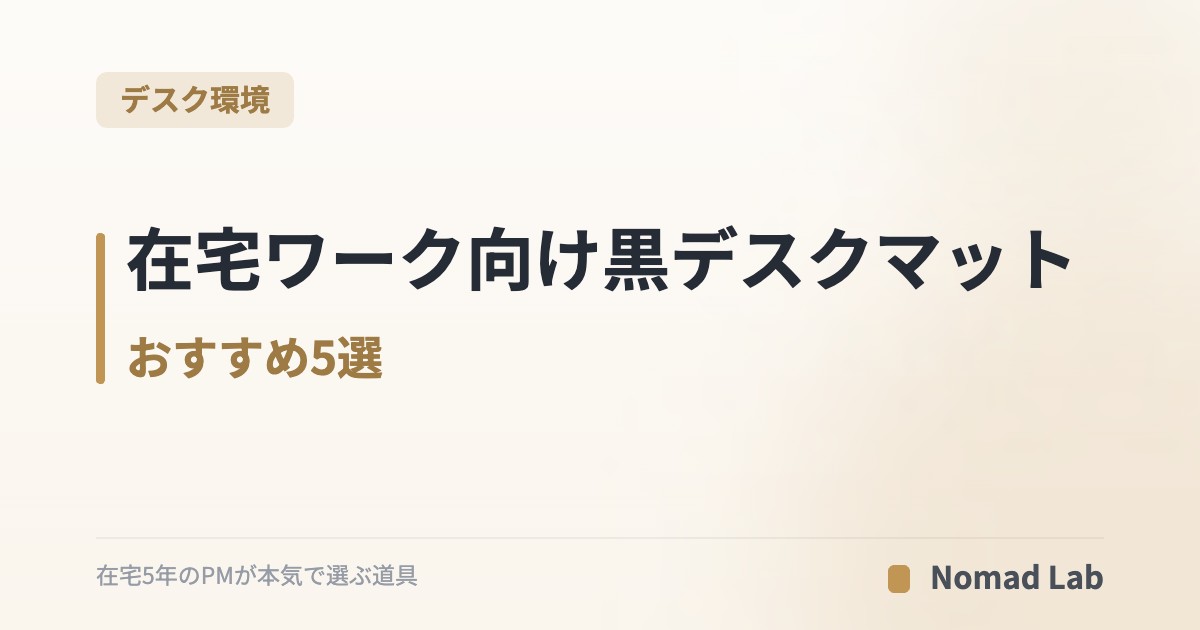在宅ワーク向け黒デスクマット おすすめ5選｜素材・サイズ別に比較｜デスク環境