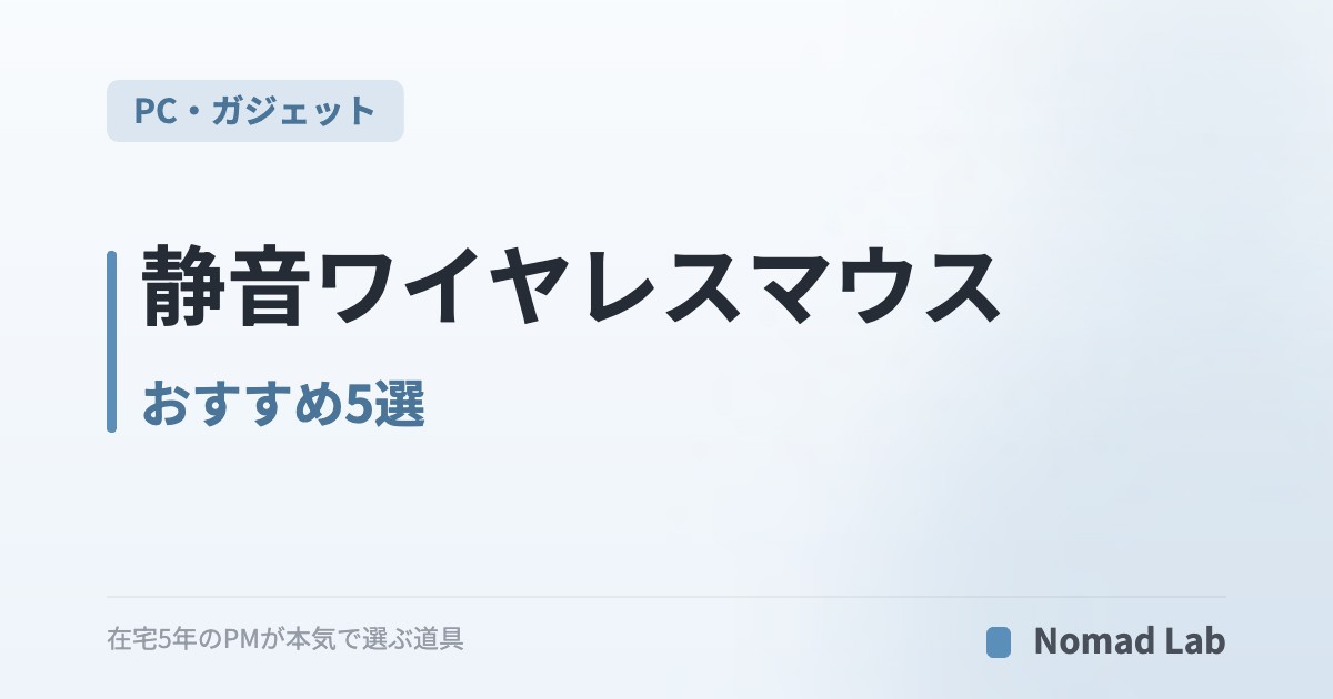 静音ワイヤレスマウス おすすめ5選｜在宅会議でクリック音を気にしない MacBook対応【2026年最新】｜PC・ガジェット