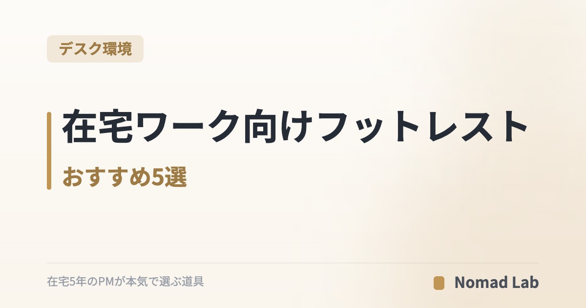 在宅ワーク向けフットレスト おすすめ5選｜むくみ・腰痛を防ぐ選び方｜デスク環境