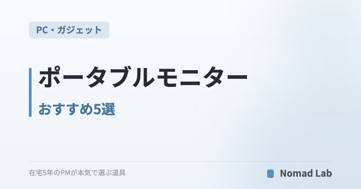 ポータブルモニター おすすめ5選｜15インチ・MacBook向けの「出張デスク」を1kgで持ち歩く【2026年7月更新】｜PC・ガジェット