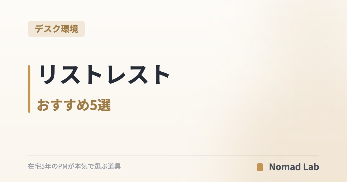 リストレスト おすすめ5選｜腱鞘炎・手首の疲れを防ぐキーボード向け｜デスク環境