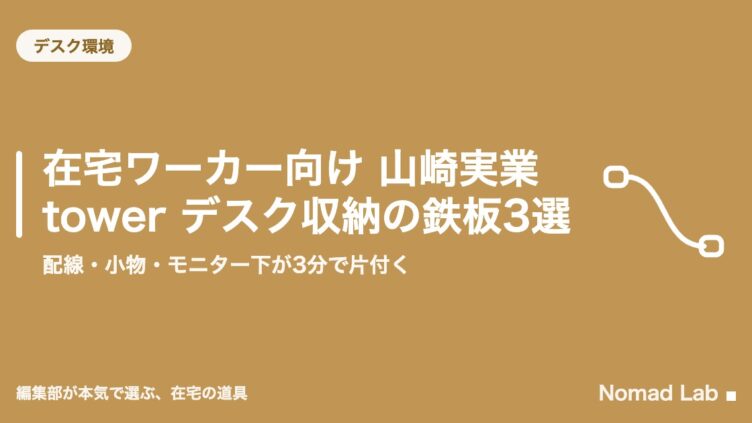 在宅ワーカー向け 山崎実業 tower デスク収納の鉄板3選｜配線・小物・モニター下が3分で片付く