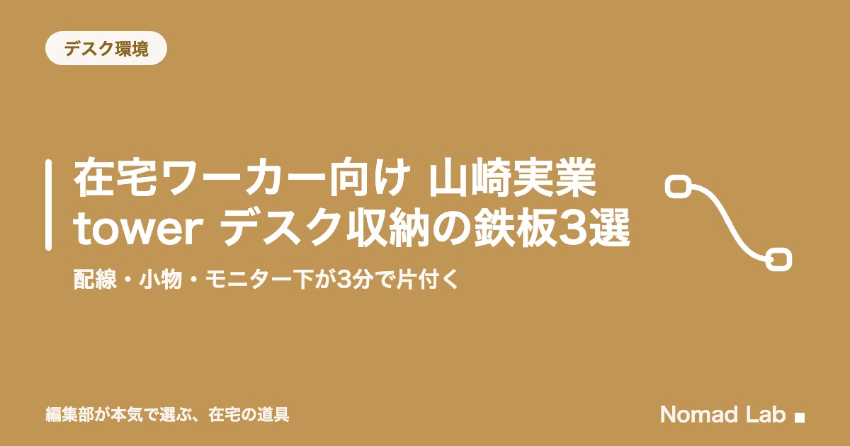 山崎実業 tower デスク収納 おすすめ3選｜配線・小物・モニター下が3分で片付く【2026年8月更新】｜デスク環境