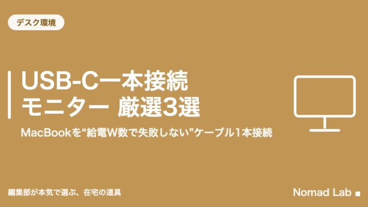 USB-C一本接続モニター 厳選3選｜MacBookを“給電W数で失敗しない”ケーブル1本接続
