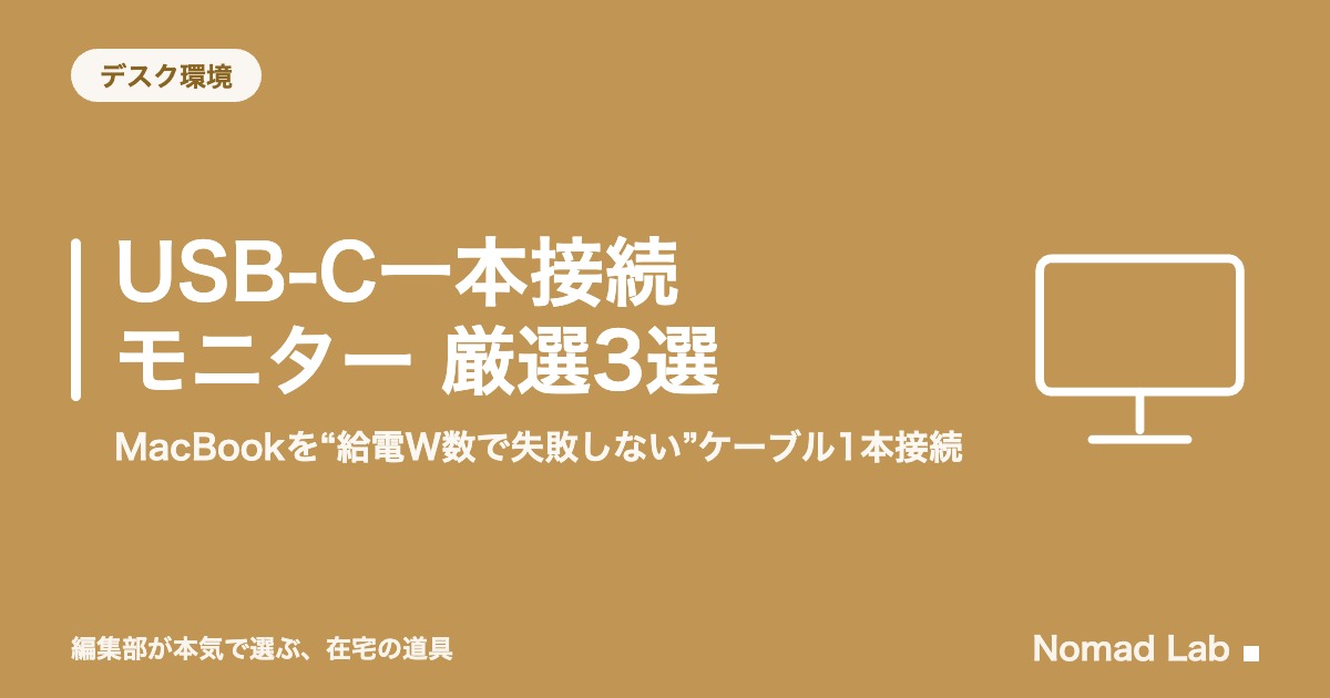 MacBook向けUSB-Cモニター おすすめ3選｜給電W数とデイジーチェーンで失敗しない【2026年8月更新】｜デスク環境