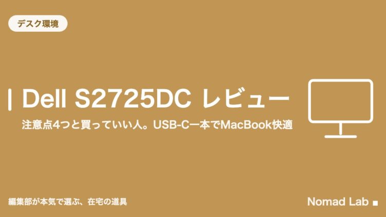 Dell S2725DC レビュー｜注意点4つと買っていい人。USB-C一本でMacBook快適