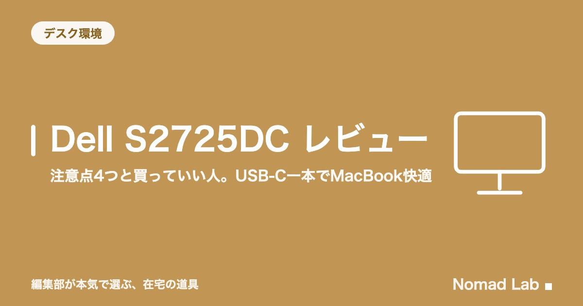 Dell S2725DC レビュー｜評判と注意点4つ。USB-C一本でMacBook快適【2026年8月更新】｜デスク環境