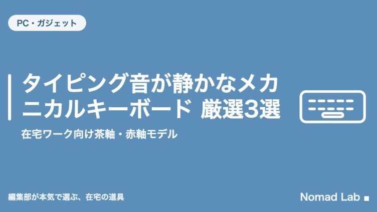 タイピング音が静かなメカニカルキーボード 厳選3選｜在宅ワーク向け茶軸・赤軸モデル