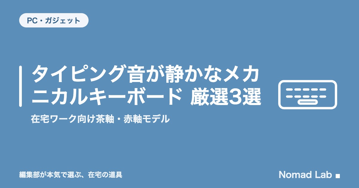 タイピング音が静かなメカニカルキーボード 厳選3選｜在宅ワーク向け茶軸・赤軸モデル【2026年8月更新】｜PC・ガジェット