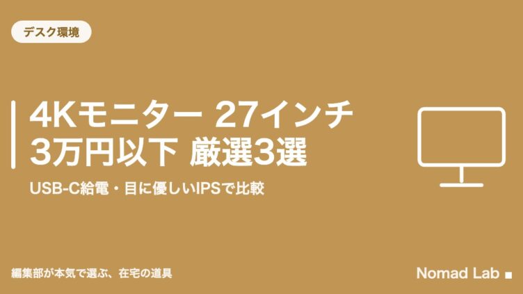 4Kモニター 27インチ 3万円以下 厳選3選｜USB-C給電・目に優しいIPSで比較