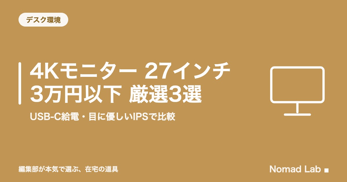 4Kモニター 27インチ 3万円以下は買える？実売検証3選【2026年8月更新】｜デスク環境