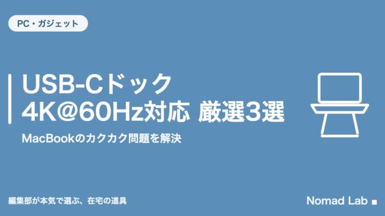 USB-Cドック 4K@60Hz対応 厳選3選｜MacBookのカクカク問題を解決