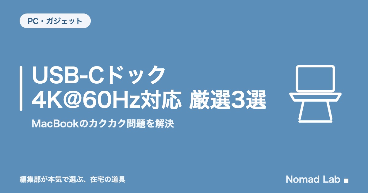 USB-Cドック 4K@60Hz対応 厳選3選｜MacBookのカクカク問題を解決【2026年8月更新】｜PC・ガジェット