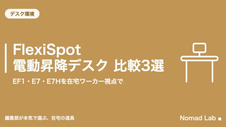 FlexiSpot 電動昇降デスク 比較3選｜EF1・E7・E7Hを在宅ワーカー視点で