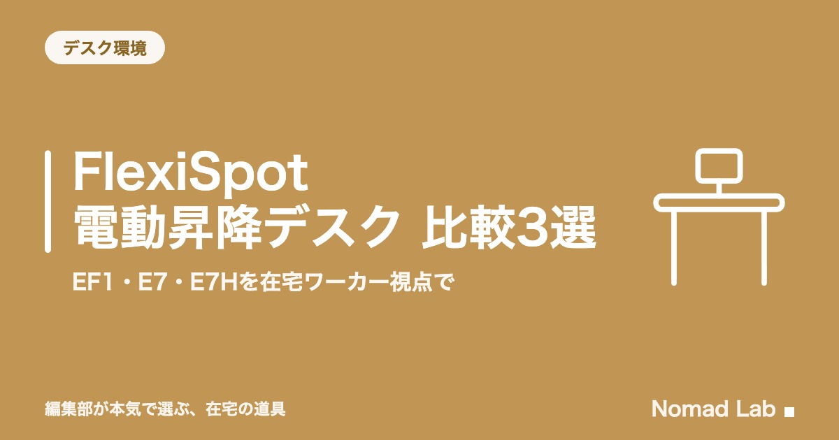 FlexiSpot 電動昇降デスク 比較3選｜EF1・E7・E7Hを在宅ワーカー視点で【2026年8月更新】｜デスク環境