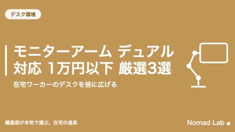 モニターアーム デュアル対応 1万円以下 厳選3選｜在宅ワーカーのデスクを倍に広げる