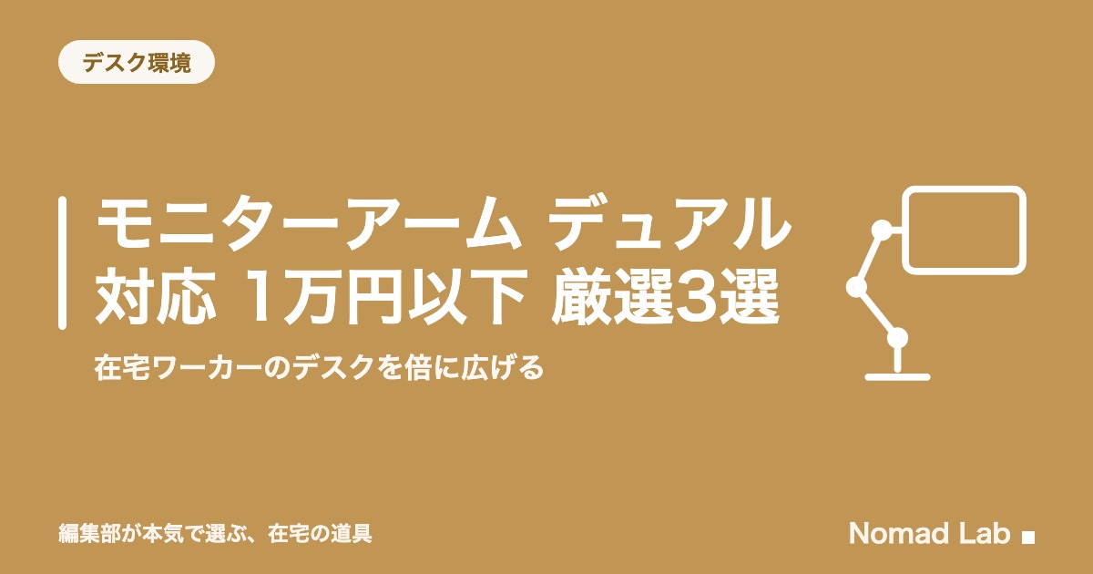 モニターアーム デュアル対応 1万円以下 厳選3選｜在宅ワーカーのデスクを倍に広げる【2026年8月更新】｜デスク環境