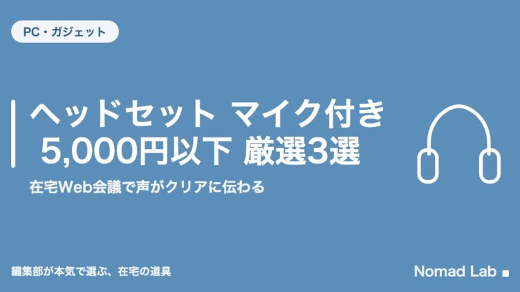 ヘッドセット マイク付き 5,000円以下 厳選3選｜在宅Web会議で声がクリアに伝わる