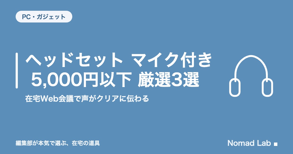 ヘッドセット マイク付き 5,000円以下 厳選3選｜在宅Web会議で声がクリアに伝わる【2026年8月更新】｜PC・ガジェット