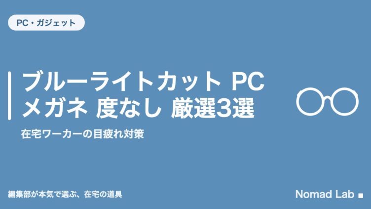 ブルーライトカット PCメガネ 度なし 厳選3選｜在宅ワーカーの目疲れ対策