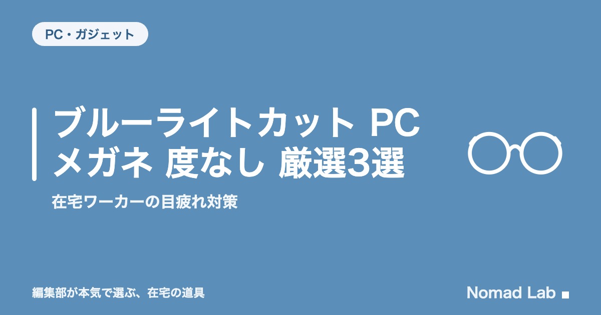 ブルーライトカット PCメガネ 度なし 厳選3選｜在宅ワーカーの目疲れ対策【2026年8月更新】｜PC・ガジェット