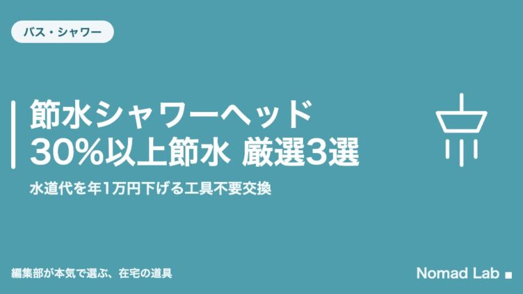 節水シャワーヘッド 30%以上節水 厳選3選｜水道代を年1万円下げる工具不要交換