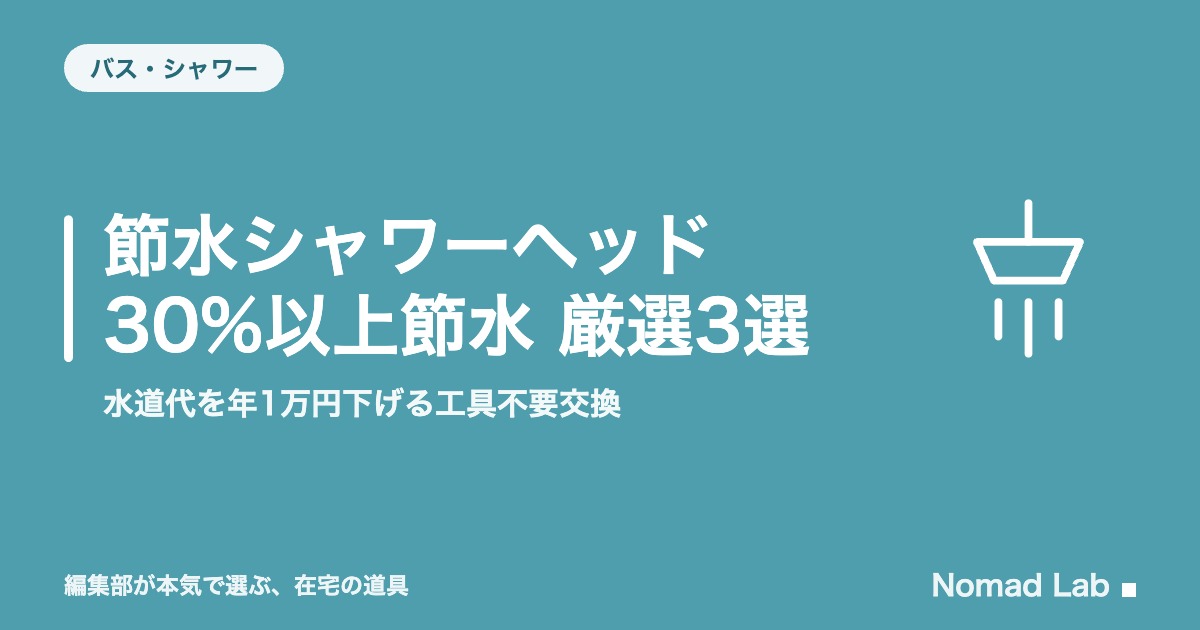 節水シャワーヘッド 30%以上節水 厳選3選｜水道代の削減幅を自分で試算する工具不要交換【2026年8月更新】｜バス・シャワー