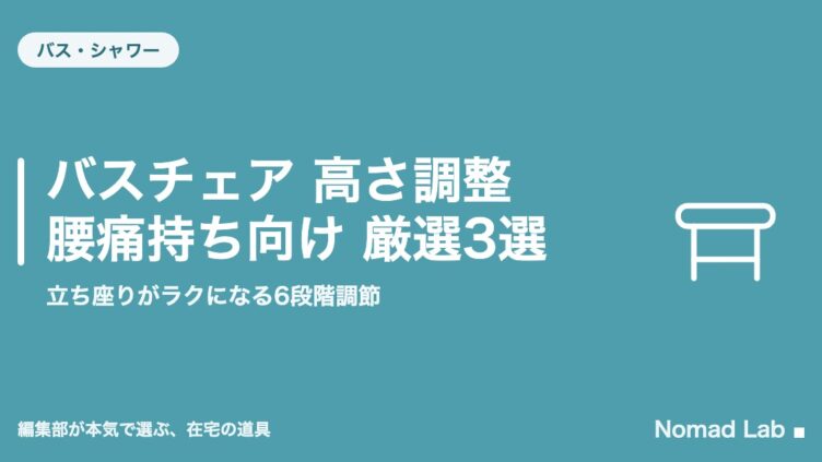 バスチェア 高さ調整 腰痛持ち向け 厳選3選｜立ち座りがラクになる6段階調節