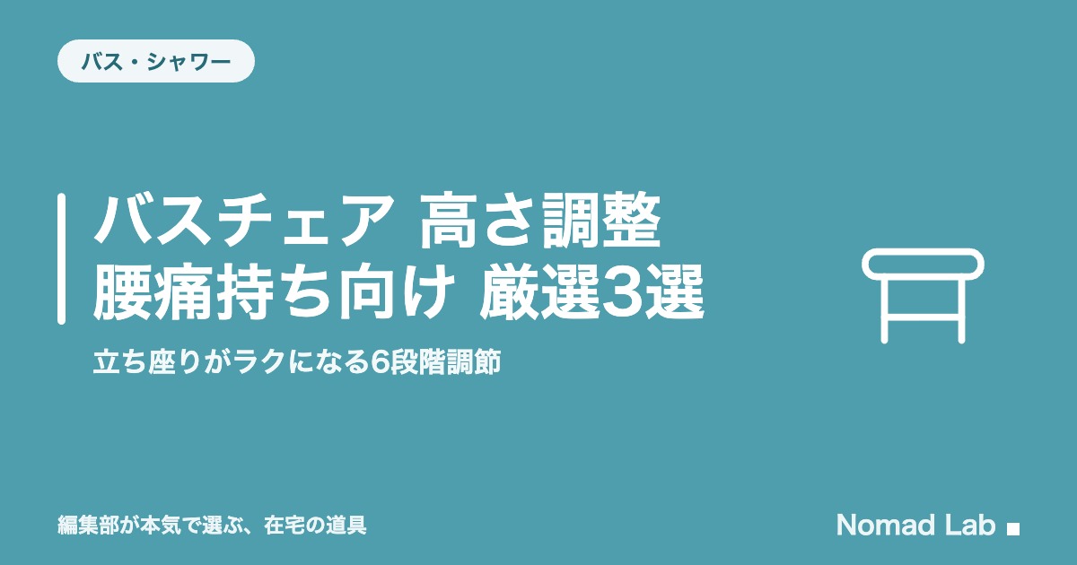 バスチェア 高さ調整 腰痛持ち向け 厳選3選｜立ち座りがラクになる6段階調節【2026年8月更新】｜バス・シャワー