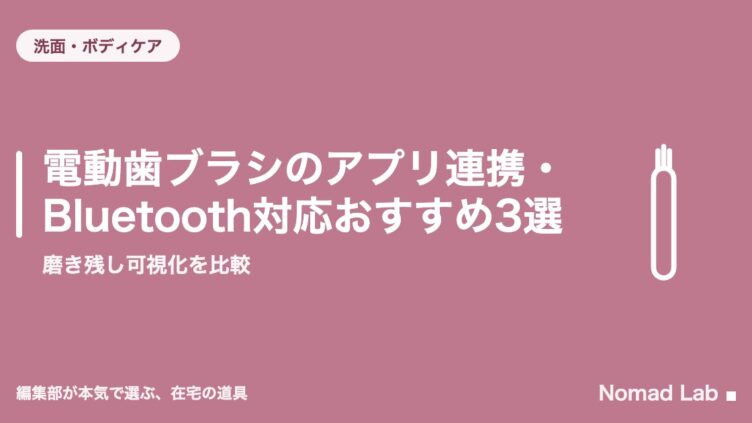 電動歯ブラシのアプリ連携・Bluetooth対応おすすめ3選｜磨き残し可視化を比較