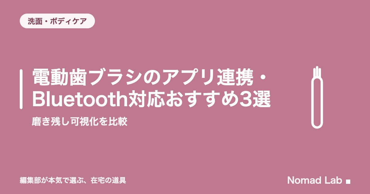 電動歯ブラシ アプリ連携で磨き残しを可視化｜おすすめ3選【2026年8月更新】｜洗面・ボディケア
