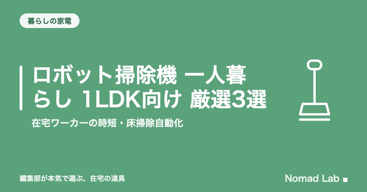 ロボット掃除機 一人暮らし 1LDK向け 厳選3選｜在宅ワーカーの時短・床掃除自動化【2026年8月更新】｜暮らしの家電