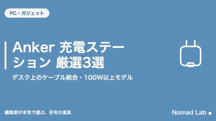 Anker 充電ステーション 厳選3選｜デスク上のケーブル統合・100W以上モデル