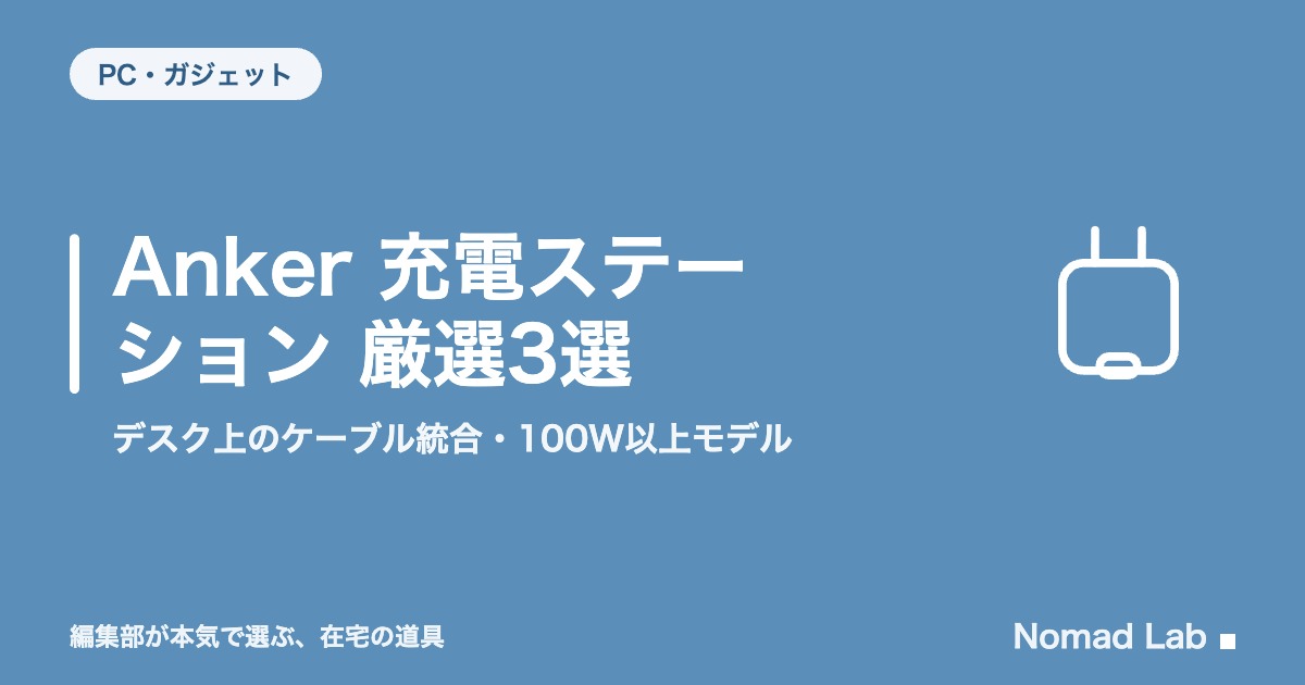Anker 充電ステーション 厳選3選｜デスク上のケーブル統合・100W以上モデル【2026年8月更新】｜PC・ガジェット