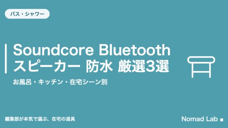 Soundcore Bluetoothスピーカー 防水 厳選3選｜お風呂・キッチン・在宅シーン別
