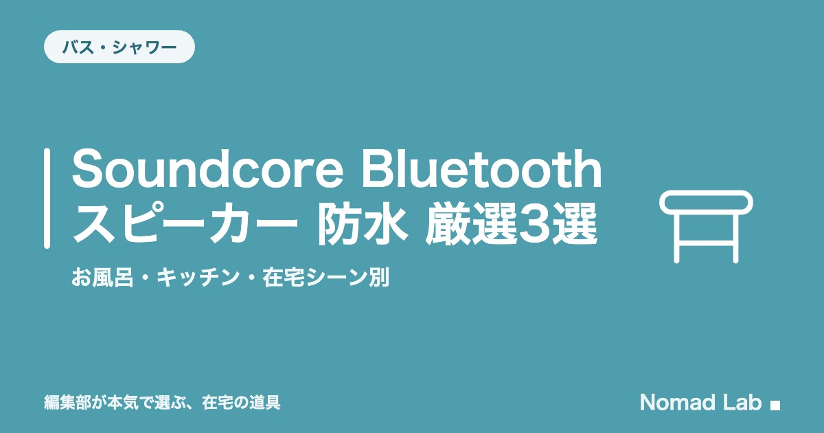 Soundcore Bluetoothスピーカー 防水 厳選3選｜お風呂・キッチン・在宅シーン別【2026年8月更新】｜バス・シャワー