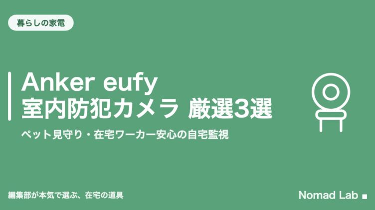 Anker eufy 室内防犯カメラ 厳選3選｜ペット見守り・在宅ワーカー安心の自宅監視
