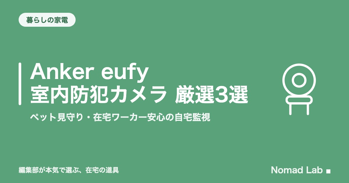 eufy 室内カメラ おすすめ3選｜C220とE30の違い・録画時間も解説【2026年8月更新】｜デスク環境