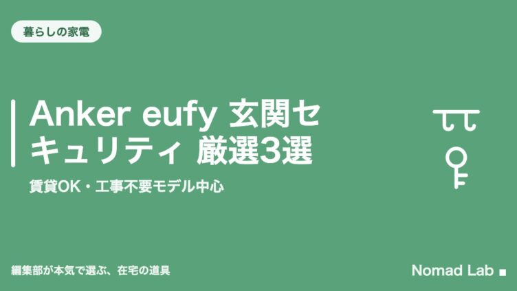 Anker eufy 玄関セキュリティ 厳選3選｜賃貸OK・工事不要モデル中心