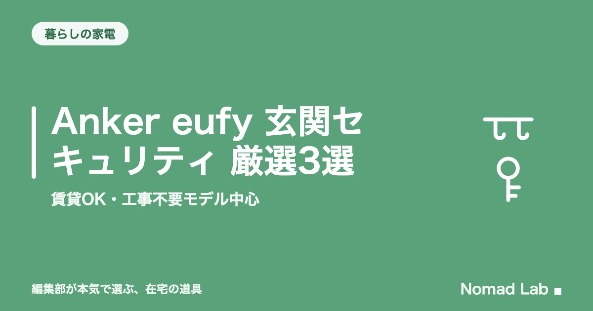 Anker eufy 玄関セキュリティ 厳選3選｜賃貸OK・工事不要モデル中心【2026年8月更新】｜暮らしの家電