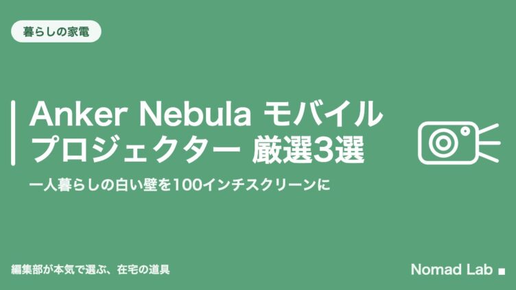 Anker Nebula モバイルプロジェクター 厳選3選｜一人暮らしの白い壁を100インチスクリーンに