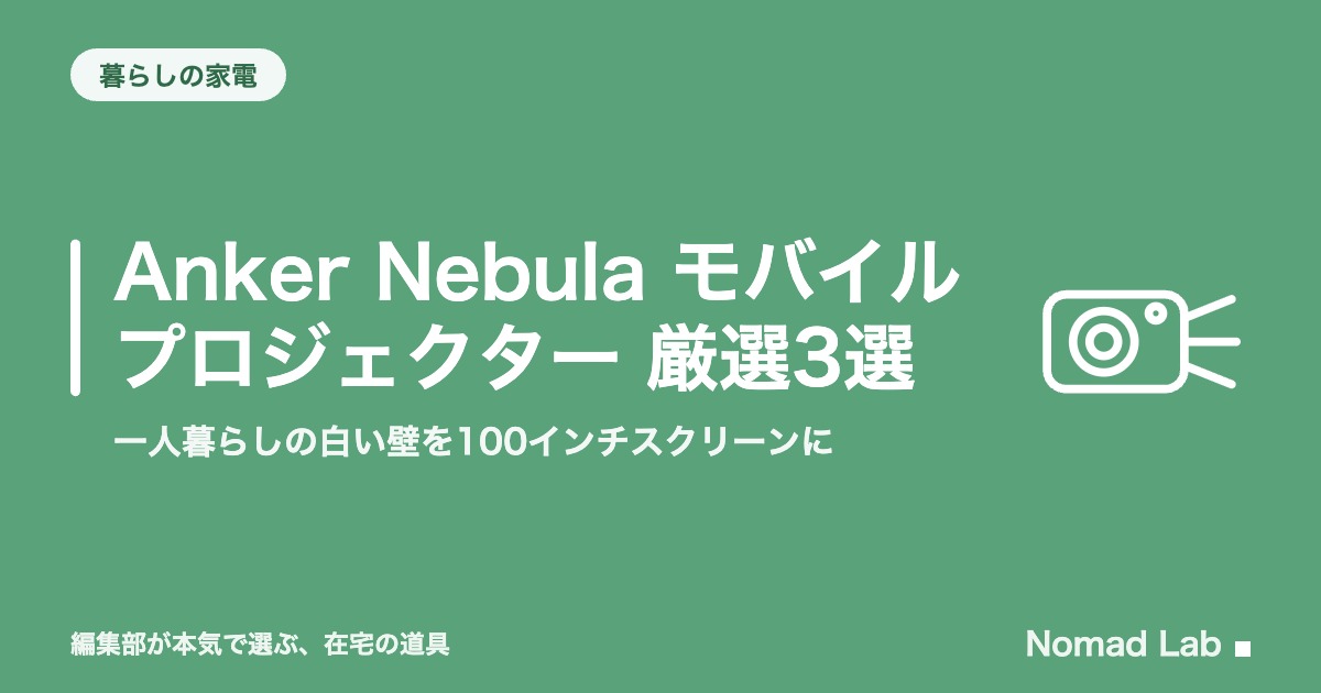 Anker Nebula モバイルプロジェクター 厳選3選｜一人暮らしの白い壁を100インチスクリーンに【2026年8月更新】｜暮らしの家電
