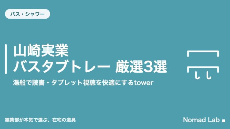 山崎実業 バスタブトレー 厳選3選｜湯船で読書・タブレット視聴を快適にするtower